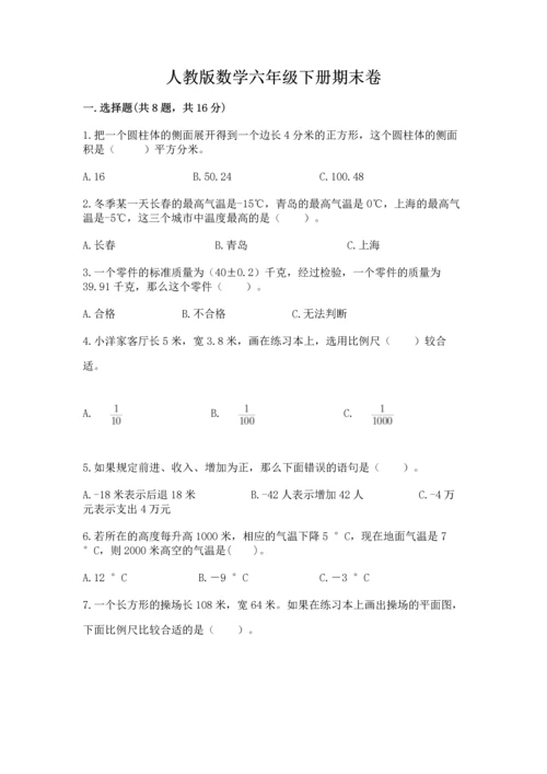 人教版数学六年级下册期末卷附答案（突破训练）.docx