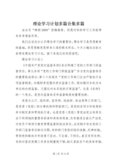 理论学习计划多篇合集多篇.docx