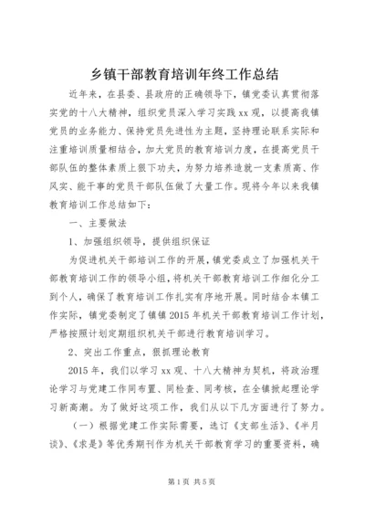 乡镇干部教育培训年终工作总结.docx