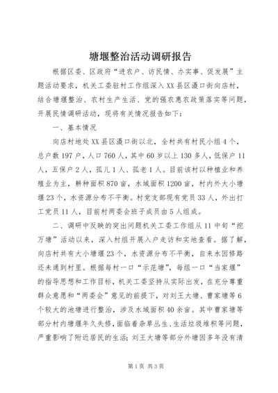 塘堰整治活动调研报告 (2).docx