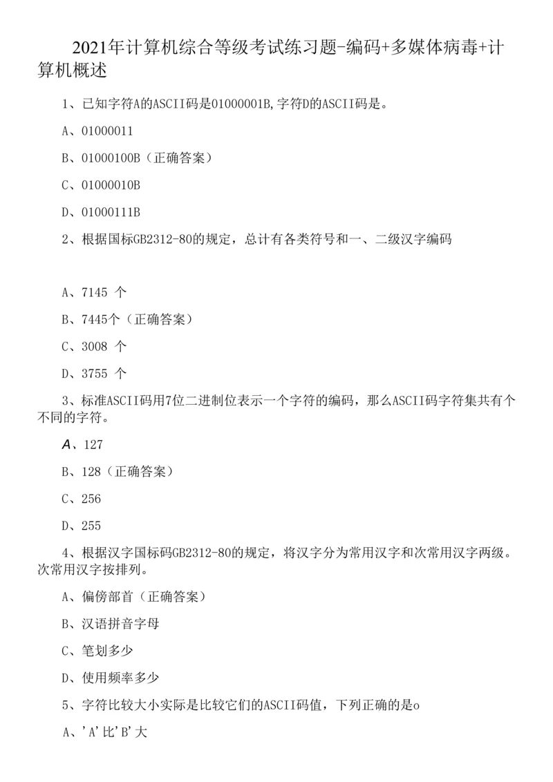 2021年计算机综合等级考试练习题-编码+多媒体病毒+计算机概述0001.docx