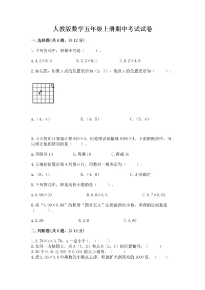 人教版数学五年级上册期中考试试卷（夺分金卷）.docx