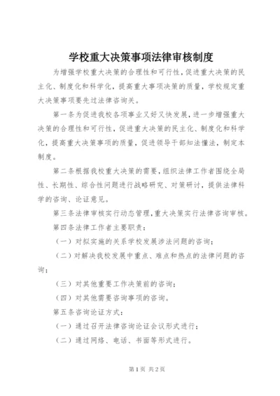 学校重大决策事项法律审核制度.docx