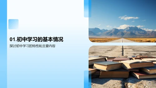 初中预备：学习之路
