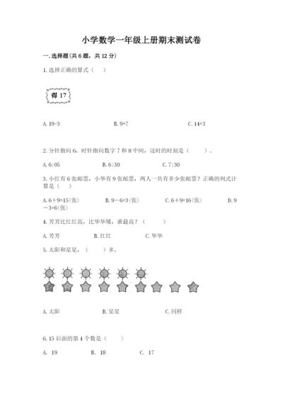 小学数学一年级上册期末测试卷及完整答案（考点梳理）.docx