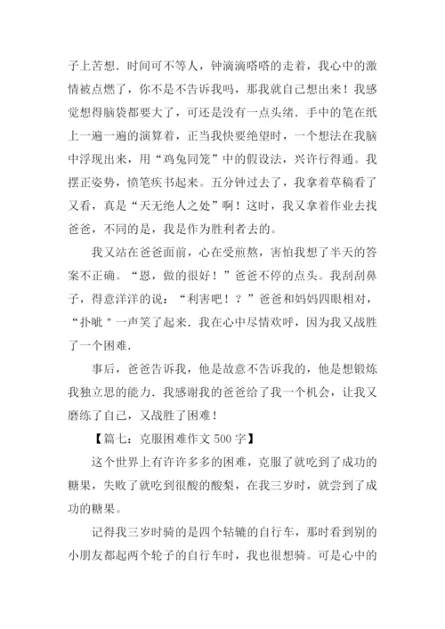 克服困难作文500字.docx