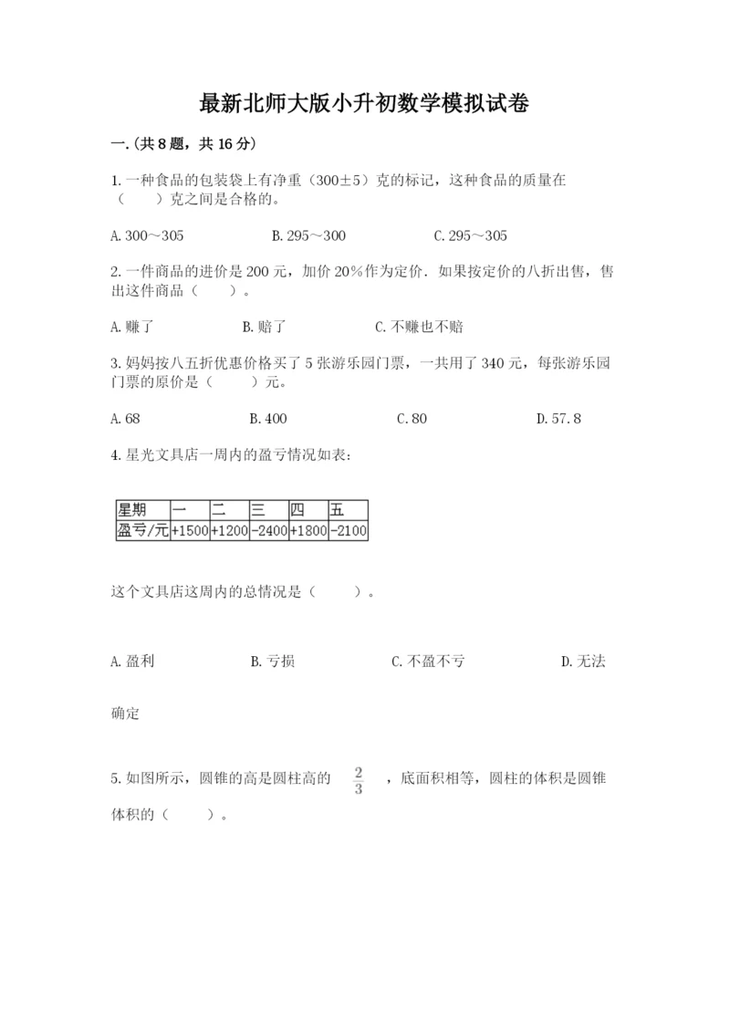 最新北师大版小升初数学模拟试卷附答案（预热题）.docx