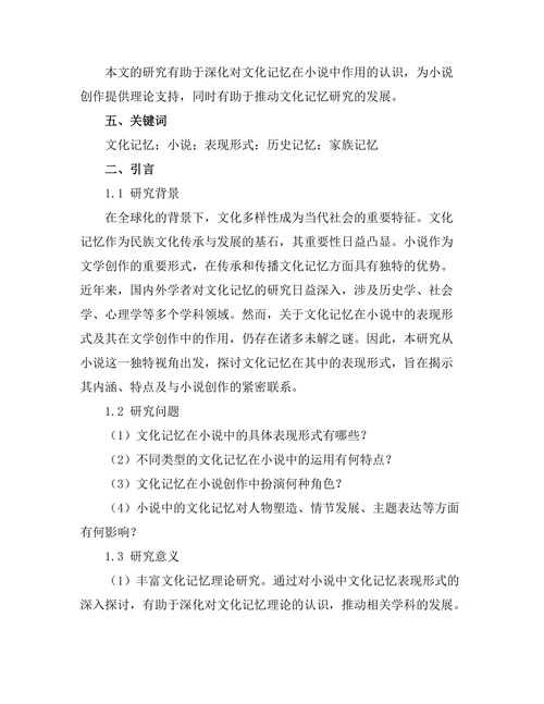 文化记忆在小说中的表现形式