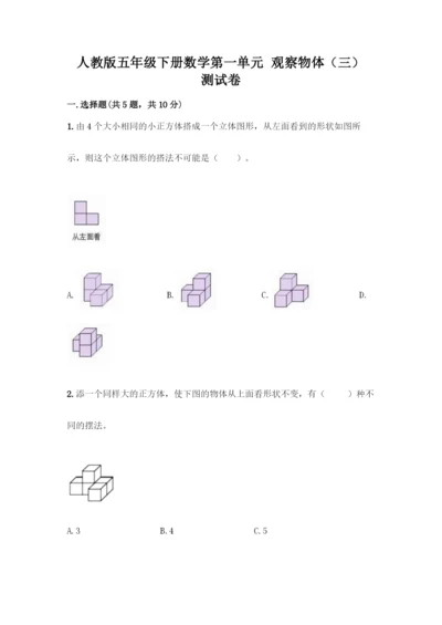 人教版五年级下册数学第一单元-观察物体(三)-测试卷含答案(综合卷).docx