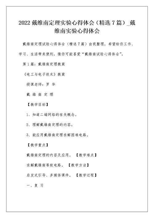 2022戴维南定理实验心得体会（精选7篇） 戴维南实验心得体会