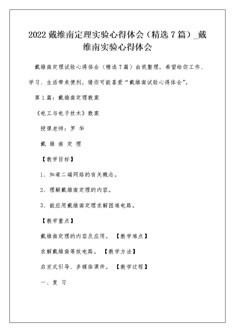 2022戴维南定理实验心得体会（精选7篇） 戴维南实验心得体会