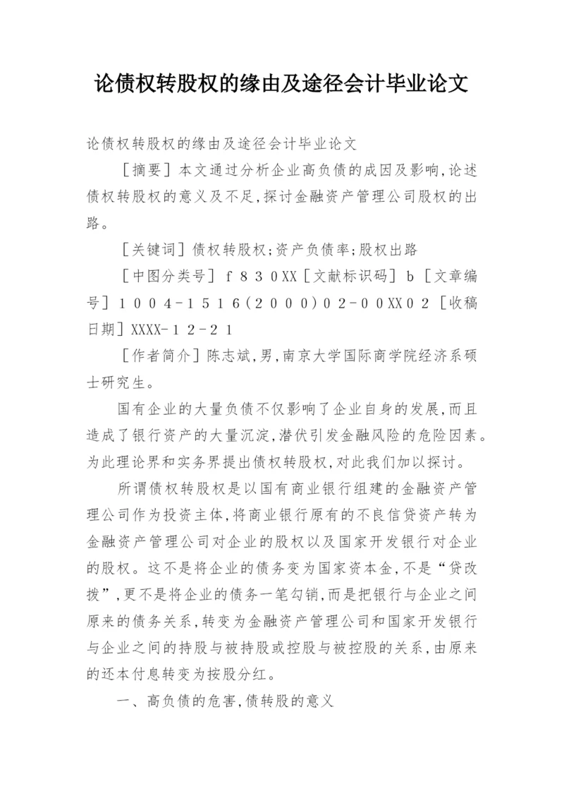 论债权转股权的缘由及途径会计毕业论文.docx