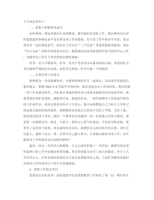 精编之辅导员研讨会发言稿范文.docx