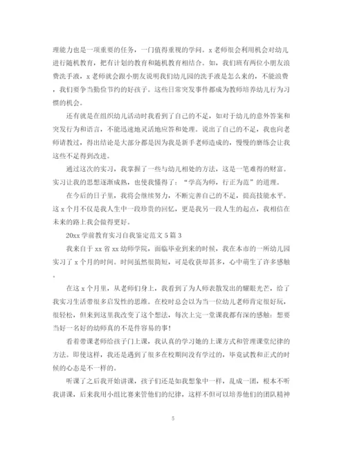 精编之学前教育实习自我鉴定范文5篇.docx