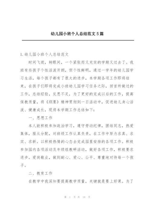 幼儿园小班个人总结范文5篇.docx