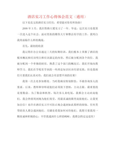 精编之酒店实习工作心得体会范文（通用）.docx