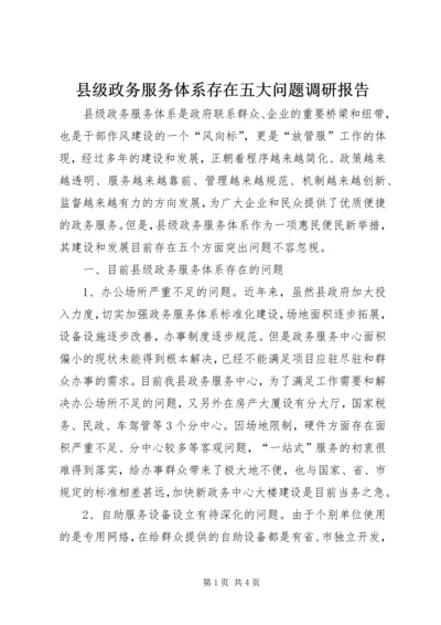 县级政务服务体系存在五大问题调研报告.docx