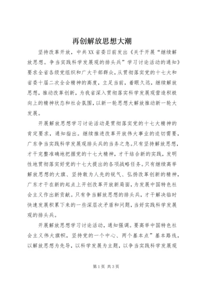 再创解放思想大潮.docx