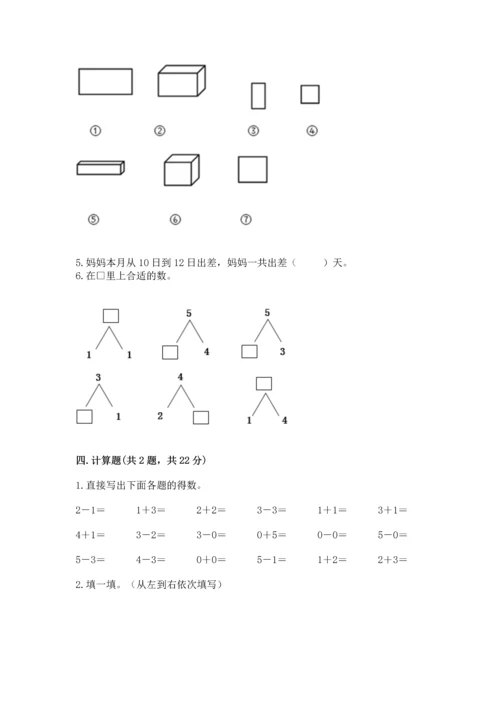 人教版一年级上册数学期末测试卷附完整答案【全优】.docx