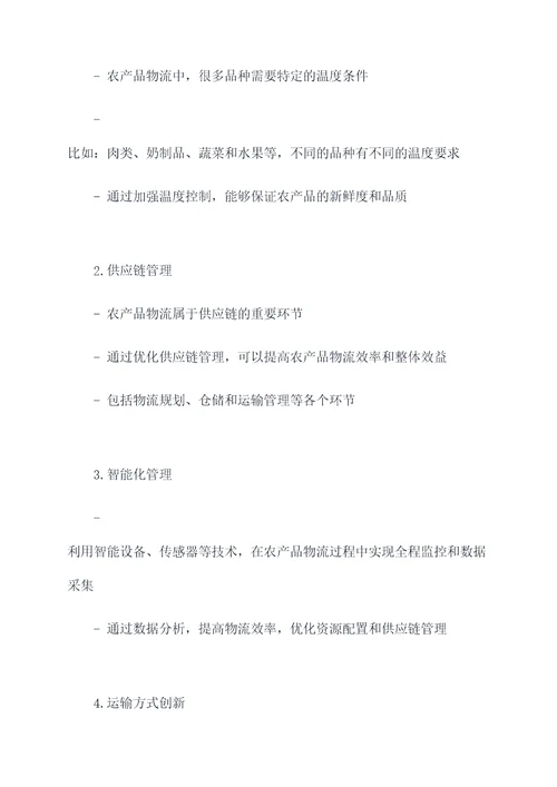 农产品物流怎么写提纲