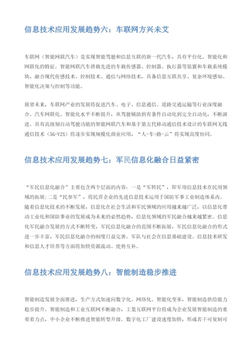 信息技术应用未来十大发展趋势分析.docx