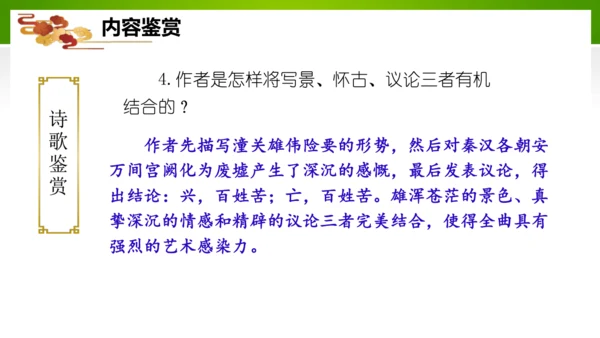 24 诗词曲五首（教学课件）-九年级语文下册同步备课系列（统编版）(共77张PPT)