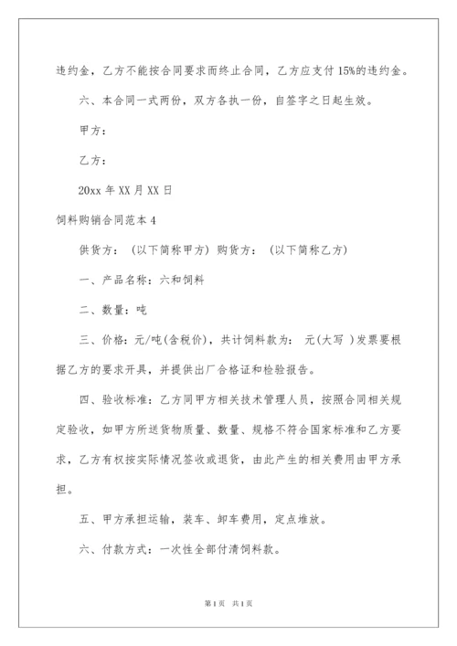 2022饲料购销合同范本.docx