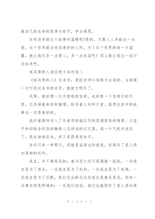 追风筝的人读后感文本优选.docx