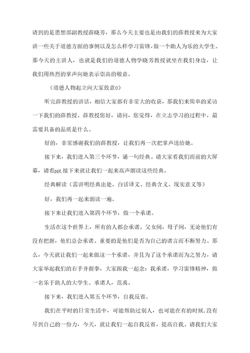 学习雷锋的道德讲堂主持词