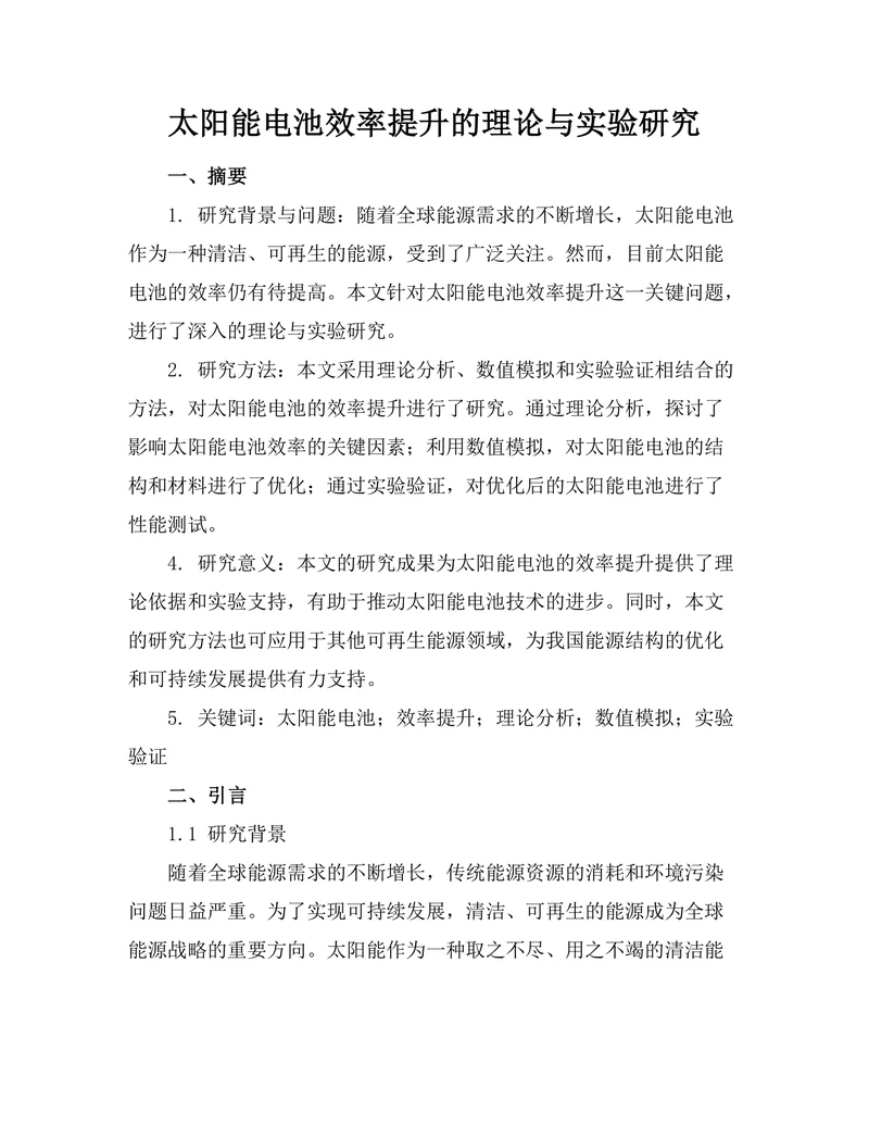 太阳能电池效率提升的理论与实验研究