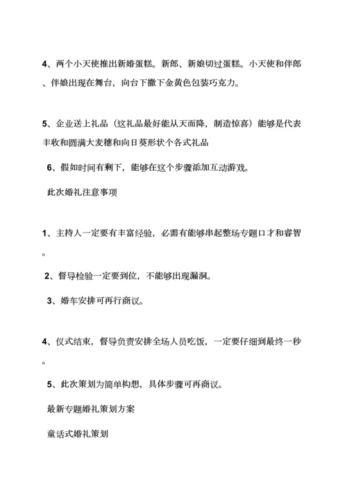 婚礼致辞之高端主题婚礼专业策划专项方案.docx