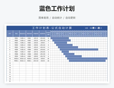 蓝色工作计划