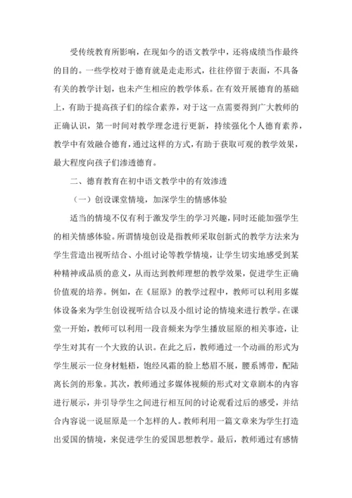 德育教育在初中语文教学中的有效渗透.docx