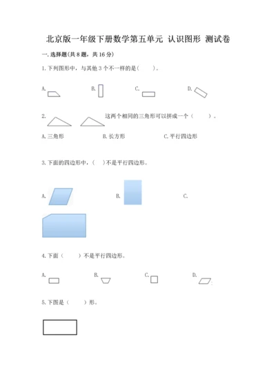 北京版一年级下册数学第五单元 认识图形 测试卷含答案（模拟题）.docx