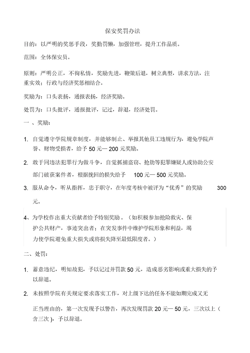 学校保安奖罚制度