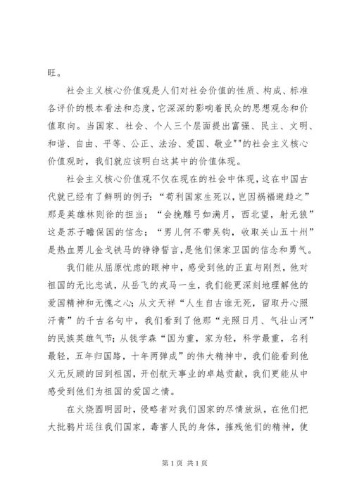 社会主义核心价值观征文 (7).docx