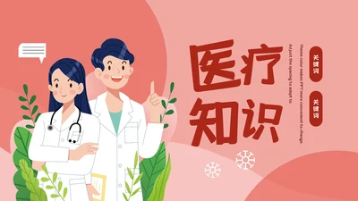 红色卡通医疗知识讲座通用PPT模板