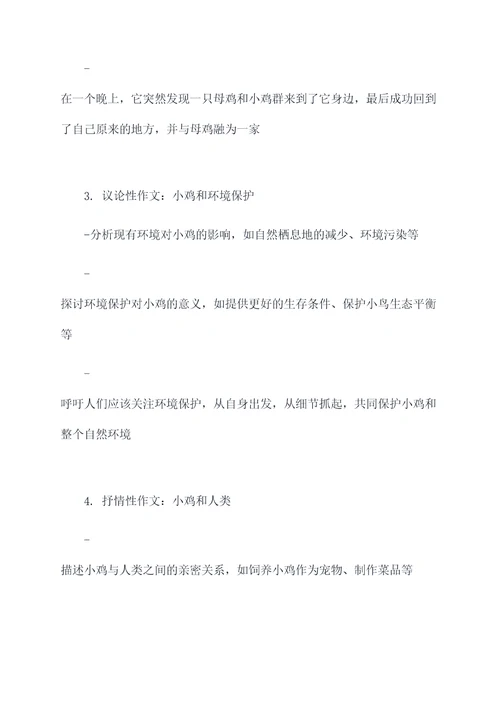 描述小鸡的作文提纲