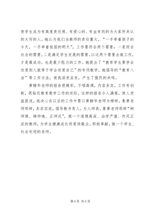 学习优秀教师黄静华先进事迹心得体会.docx