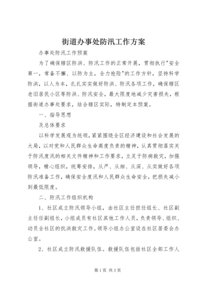 街道办事处防汛工作方案 (2).docx