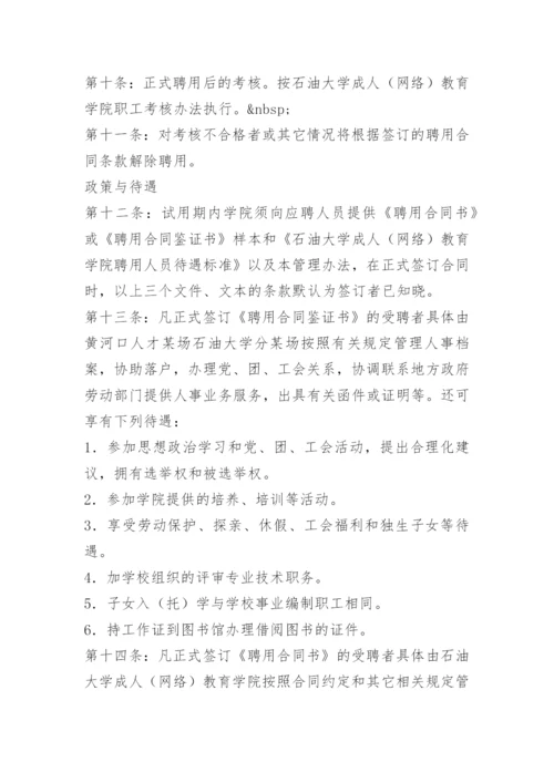 学校聘用人员管理办法.docx