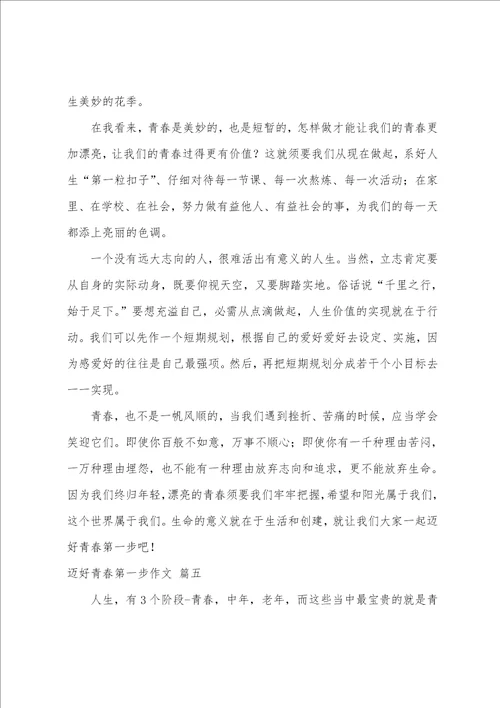 迈好青春第一步初三作文优秀5篇