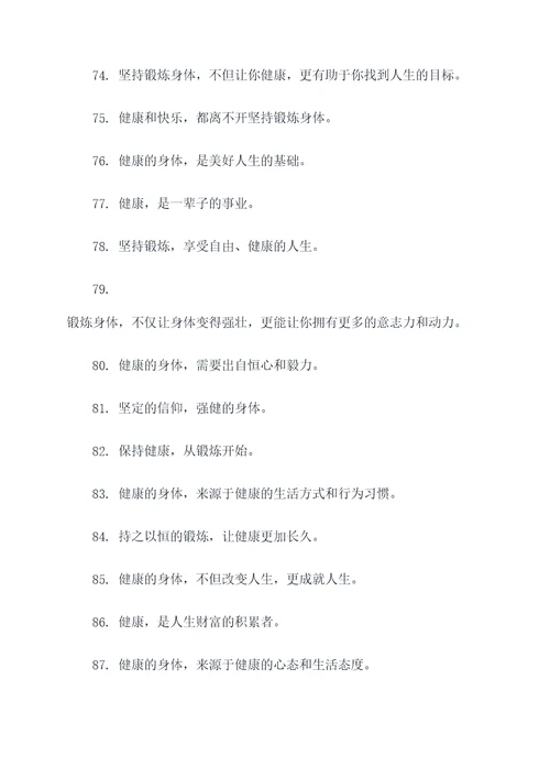 关于强身健体的谚语