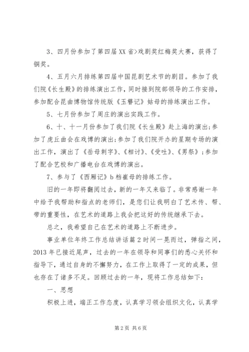 事业单位年终工作总结致辞.docx