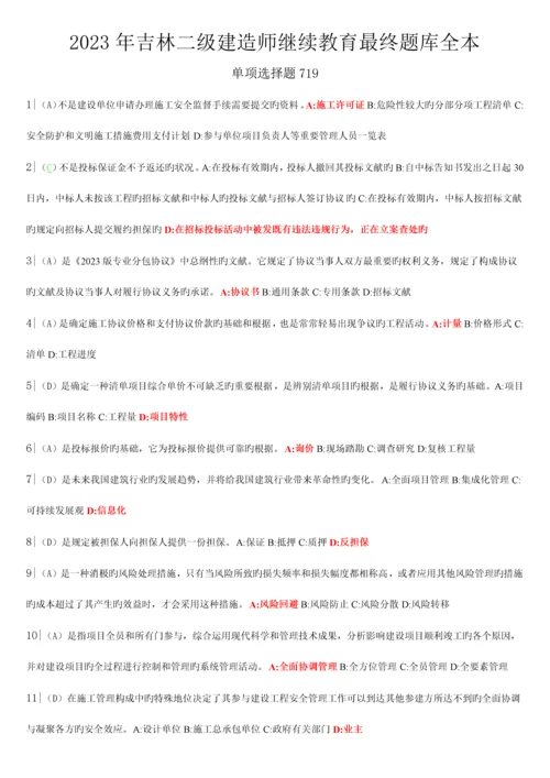 2023年吉林二级建造师继续教育最终题库全本.docx