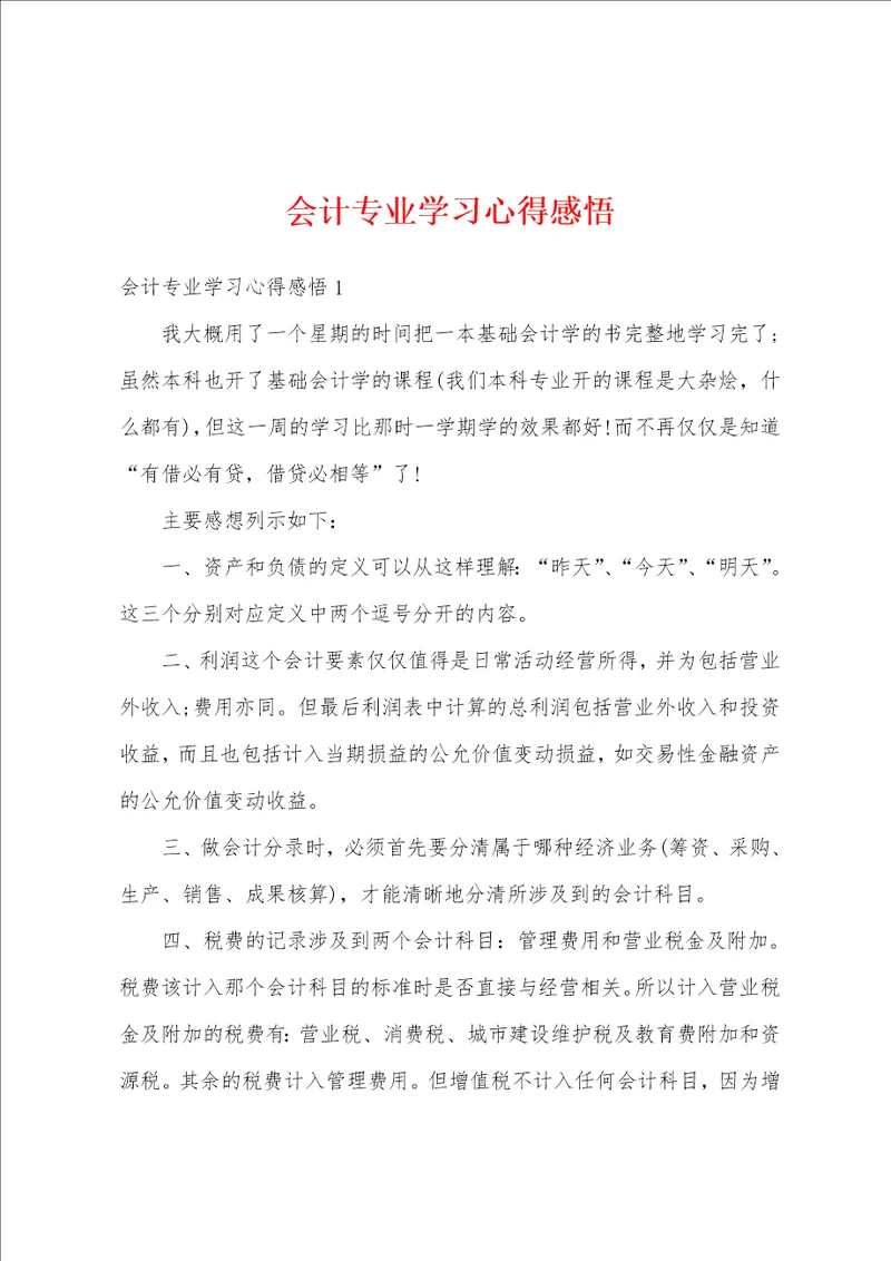 会计专业学习心得感悟