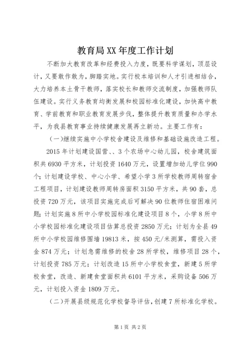 教育局XX年度工作计划 (2).docx