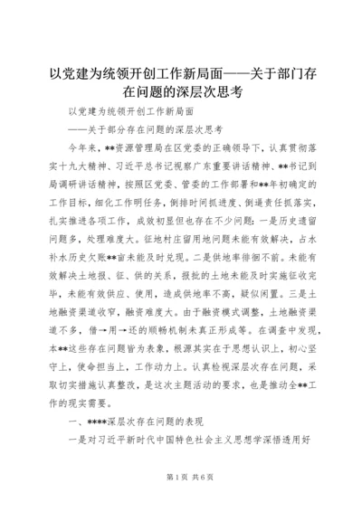 以党建为统领开创工作新局面——关于部门存在问题的深层次思考.docx