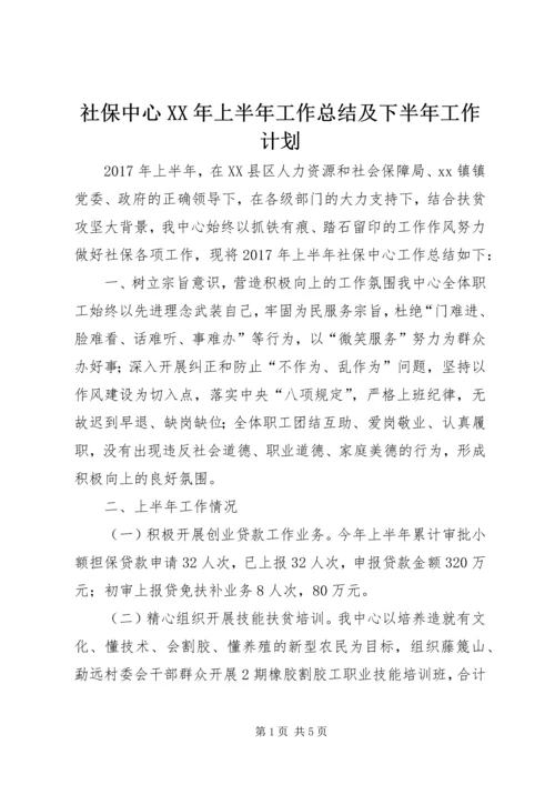 社保中心XX年上半年工作总结及下半年工作计划.docx