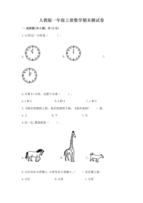 人教版一年级上册数学期末测试卷（综合题）word版.docx